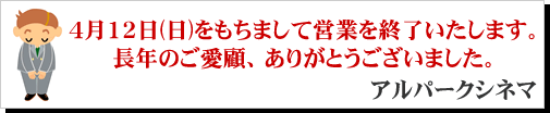 4月12日(日)をもちまして営業を終了いたします。長年のご愛顧ありがとうございました。