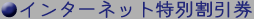 ���C���^�[�l�b�g���ʊ�����