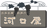 広島銘産、広島菜漬、広島生かき、銘譲ワインの河口屋 広島銘産、広島菜漬、広島生かき、銘譲ワインの河口屋