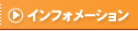 �C���t�H���[�V����