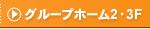 �O���[�v�z�[��2,3F