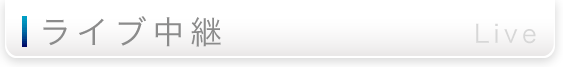 ライブ中継